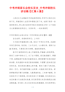 中考冲刺家长会校长发言_中考冲刺校长讲话稿【汇集4篇】