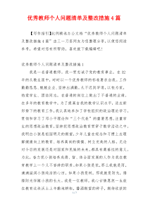 优秀教师个人问题清单及整改措施4篇