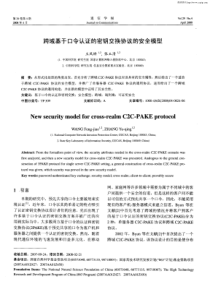 跨域基于口令认证的密钥交换协议的安全模型