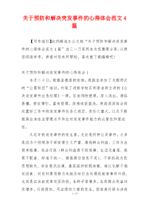 关于预防和解决突发事件的心得体会范文4篇