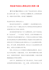 刑法读书活动心得体会范文范例3篇