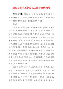 在全县武装工作会议上的讲话稿提纲