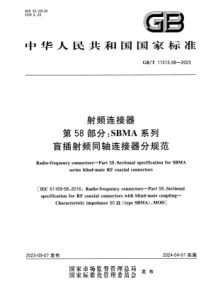 GBT 11313.58-2023 射频连接器 第58部分：SBMA系列盲插射频同轴连接器分规范