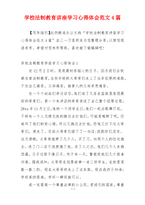 学校法制教育讲座学习心得体会范文4篇