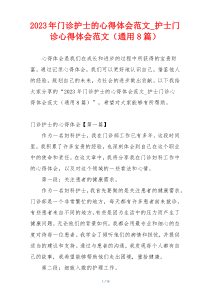 2023年门诊护士的心得体会范文_护士门诊心得体会范文（通用8篇）