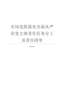 市局党组落实全面从严治党主体责任任务分工及责任清单