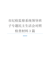 市纪检监察系统领导班子专题民主生活会对照检查材料3篇