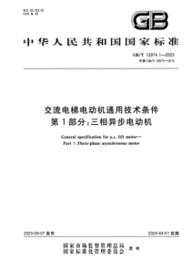 GBT 12974.1-2023 交流电梯电动机通用技术条件 第1部分：三相异步电动机 正式版