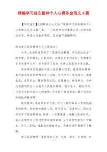 精编学习延安精神个人心得体会范文4篇