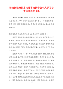 精编张桂梅同志先进事迹报告会个人学习心得体会范文4篇