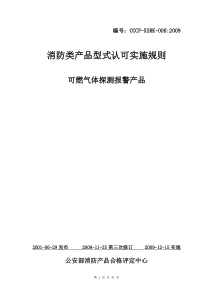 消防类产品型式认可实施规则可燃气体探测报警产品-关于颁发