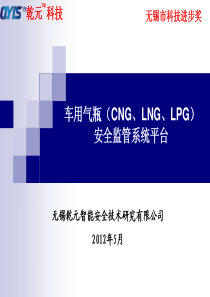 车用气瓶(CNG、LNG、LPG)安全监管系统平台XXXX6