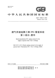 GBT 15558.3-2023 燃气用埋地聚乙烯（PE）管道系统 第3部分：管件