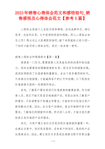 2023年销售心得体会范文和感悟短句_销售感悟及心得体会范文【参考5篇】