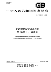 GBT 17693.13-2023 外语地名汉字译写导则 第13部分：印地语 正式版