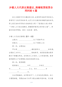 乡镇人大代表议案建议_商铺租赁租赁合同纠纷4篇