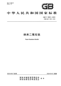 GBT 19591-2023 纳米二氧化钛 正式版