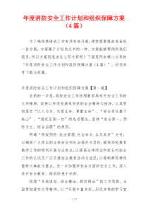 年度消防安全工作计划和组织保障方案（4篇）