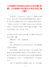 九年级期中考试家长会班主任发言稿(样稿)_九年级期中考试家长代表发言【汇集5篇】