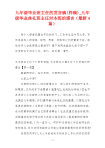 九年级毕业班主任的发言稿(样稿)_九年级毕业典礼班主任对本班的感言（最新4篇）