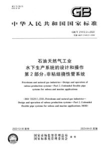 GBT 21412.2-2022 石油天然气工业水下生产系统的设计和操作 第2部分：非粘结挠性管系统