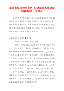 幸福家庭日活动案例_创建幸福家庭活动方案(案例)（8篇）