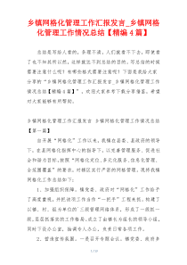 乡镇网格化管理工作汇报发言_乡镇网格化管理工作情况总结【精编4篇】