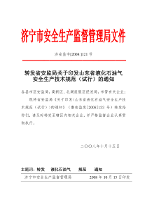 转发省安监局关于印发山东省液化石油气安全生产技术规范（试行）