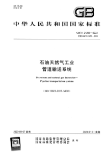 GBT 24259-2023 石油天然气工业 管道输送系统