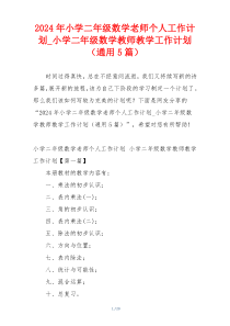 2024年小学二年级数学老师个人工作计划_小学二年级数学教师教学工作计划（通用5篇）