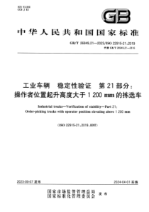 GBT 26949.21-2023 工业车辆 稳定性验证 第21部分：操作者位置起升高度大于1200