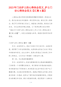 2023年门诊护士的心得体会范文_护士门诊心得体会范文【汇集4篇】