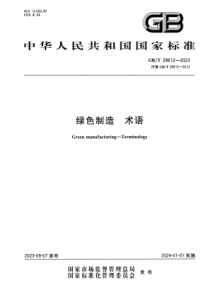 GBT 28612-2023 绿色制造 术语 正式版