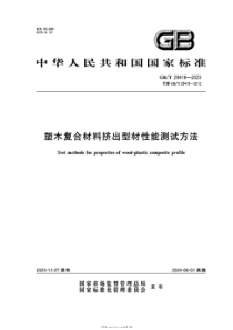 GBT 29418-2023 塑木复合材料挤出型材性能测试方法