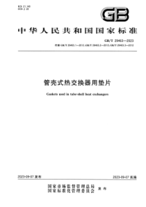 GBT 29463-2023 管壳式热交换器用垫片 正式版