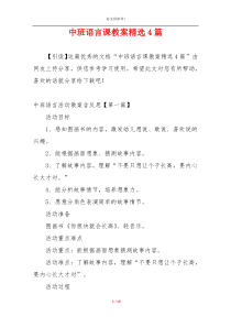 中班语言课教案精选4篇