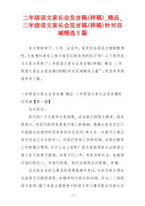 二年级语文家长会发言稿(样稿)_精品_二年级语文家长会发言稿(样稿)针对双减精选5篇