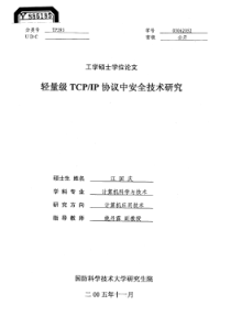 轻量级tcpip协议中安全技术研究