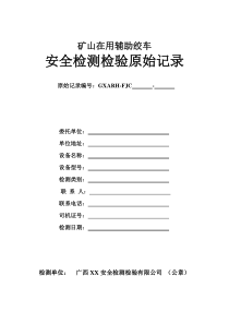 辅助绞车安全检测检验原始记录