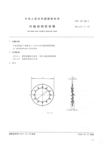 GBT 861.2-1987 内锯齿锁紧垫圈