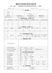 辐射安全和防护状况年度评估