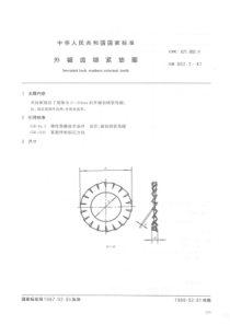 GBT 862.2-1987 外锯齿锁紧垫圈