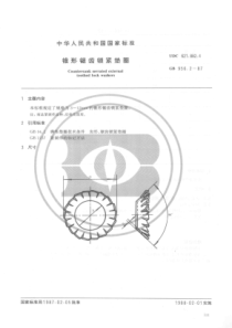 GBT 956.2-1987 锥形锯齿锁紧垫圈