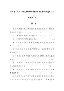 2024年3月中心组支部学习资料汇编第一议题2