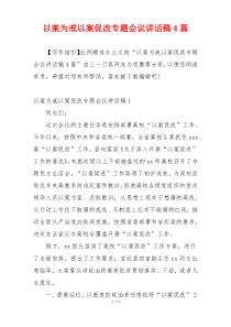 以案为戒以案促改专题会议讲话稿4篇