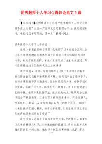 优秀教师个人学习心得体会范文5篇