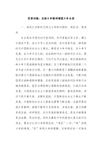 党课讲稿发扬斗争精神增强斗争本领