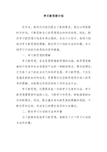 学习新思想计划