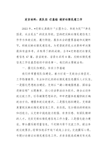 (领导发言)抓队伍打基础做好社情民意工作