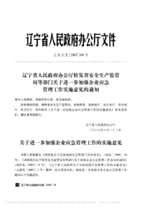 辽宁省人民政府办公厅转发省安全生产监管局等_省略_于进一步加强企业